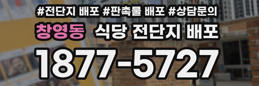 창영동 식당 전단지 배포