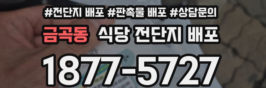 금곡동 식당 전단지 배포