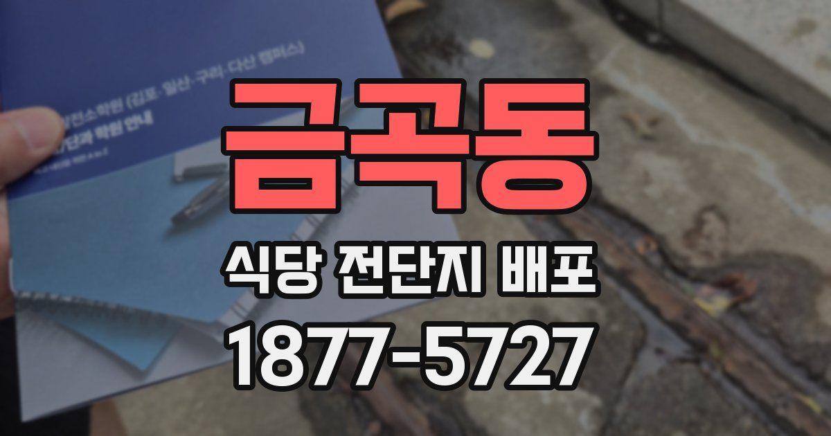 금곡동 식당 전단지 배포