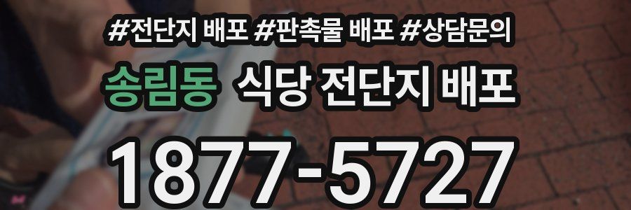 송림동 식당 전단지 배포
