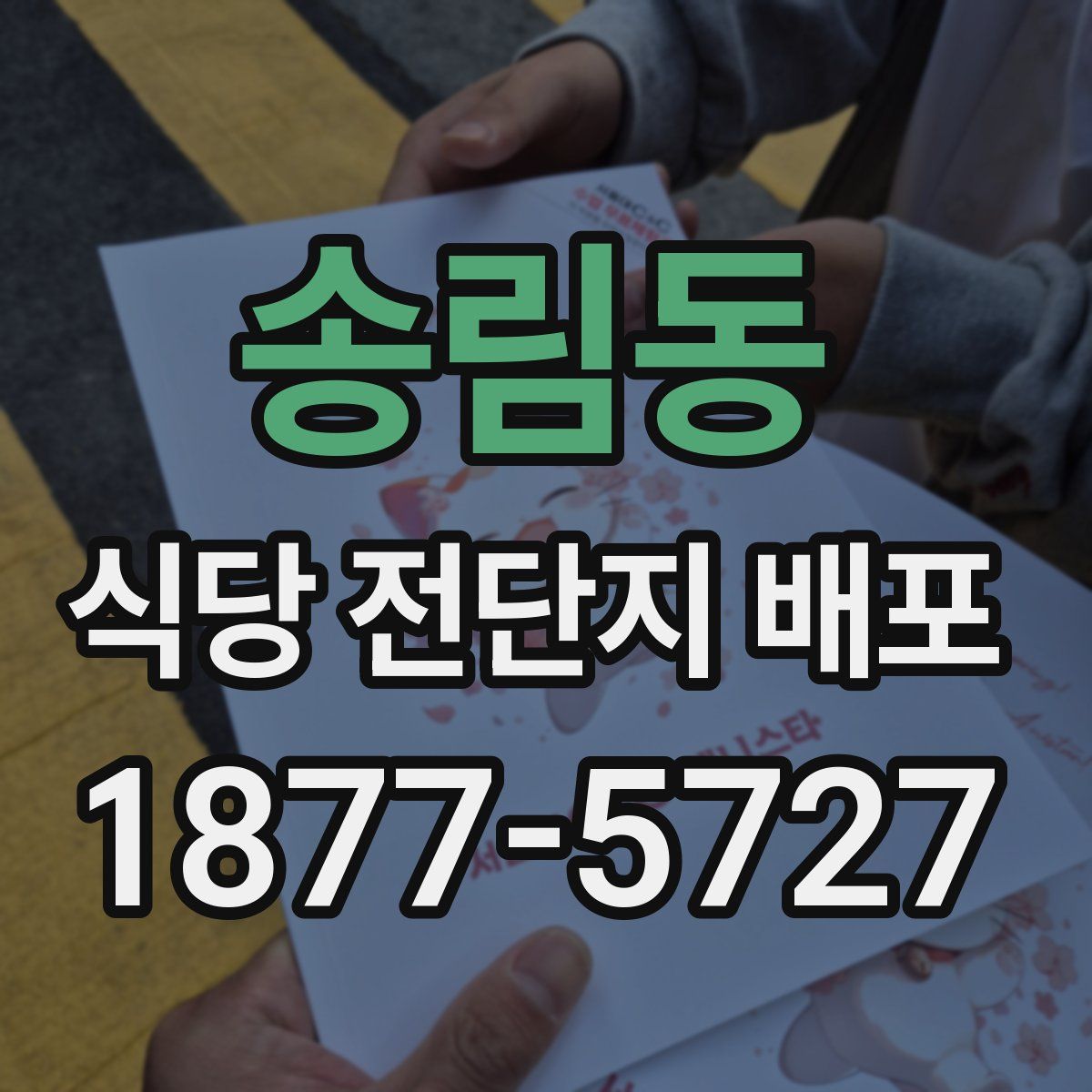 송림동 식당 전단지 배포