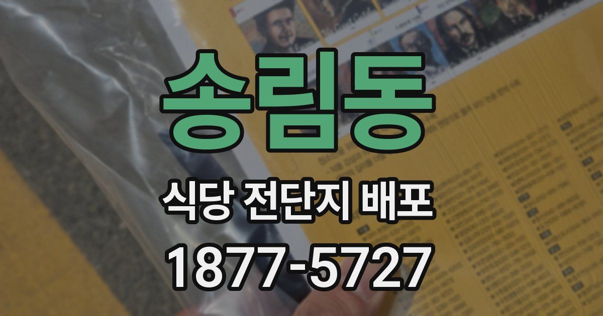송림동 식당 전단지 배포