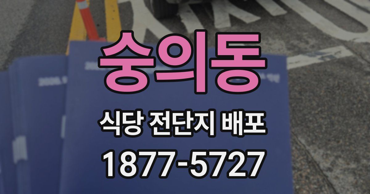 숭의동 식당 전단지 배포