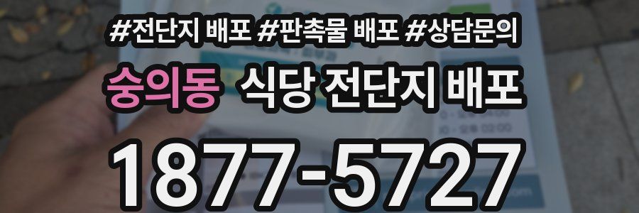 숭의동 식당 전단지 배포