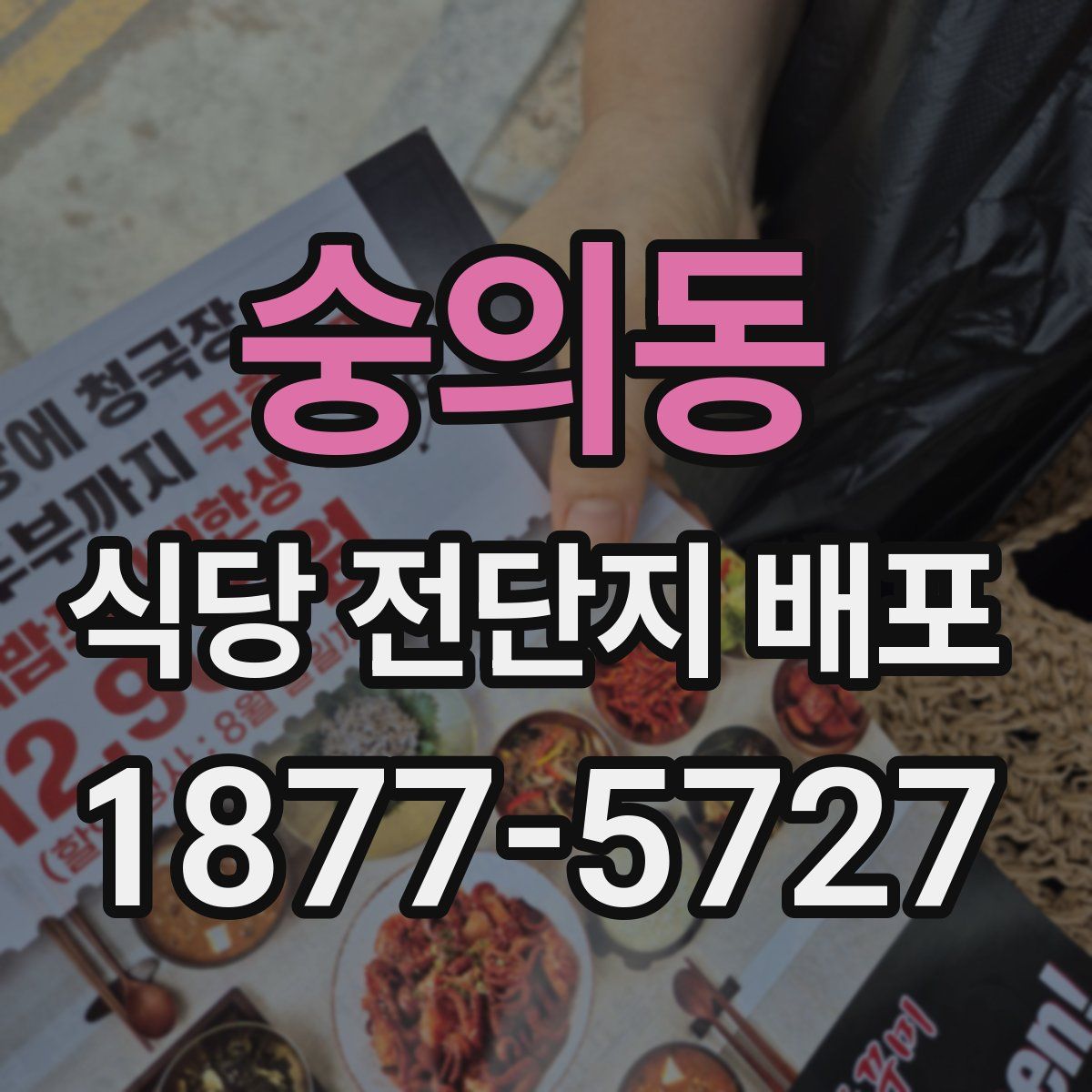 숭의동 식당 전단지 배포