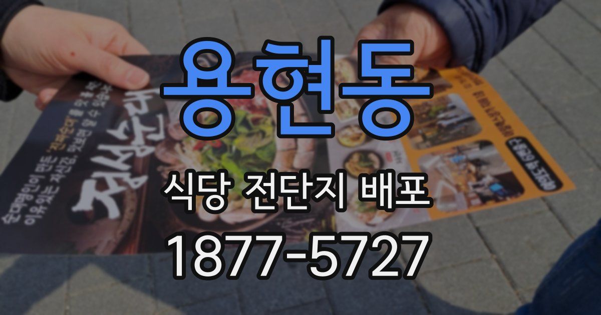 용현동 식당 전단지 배포
