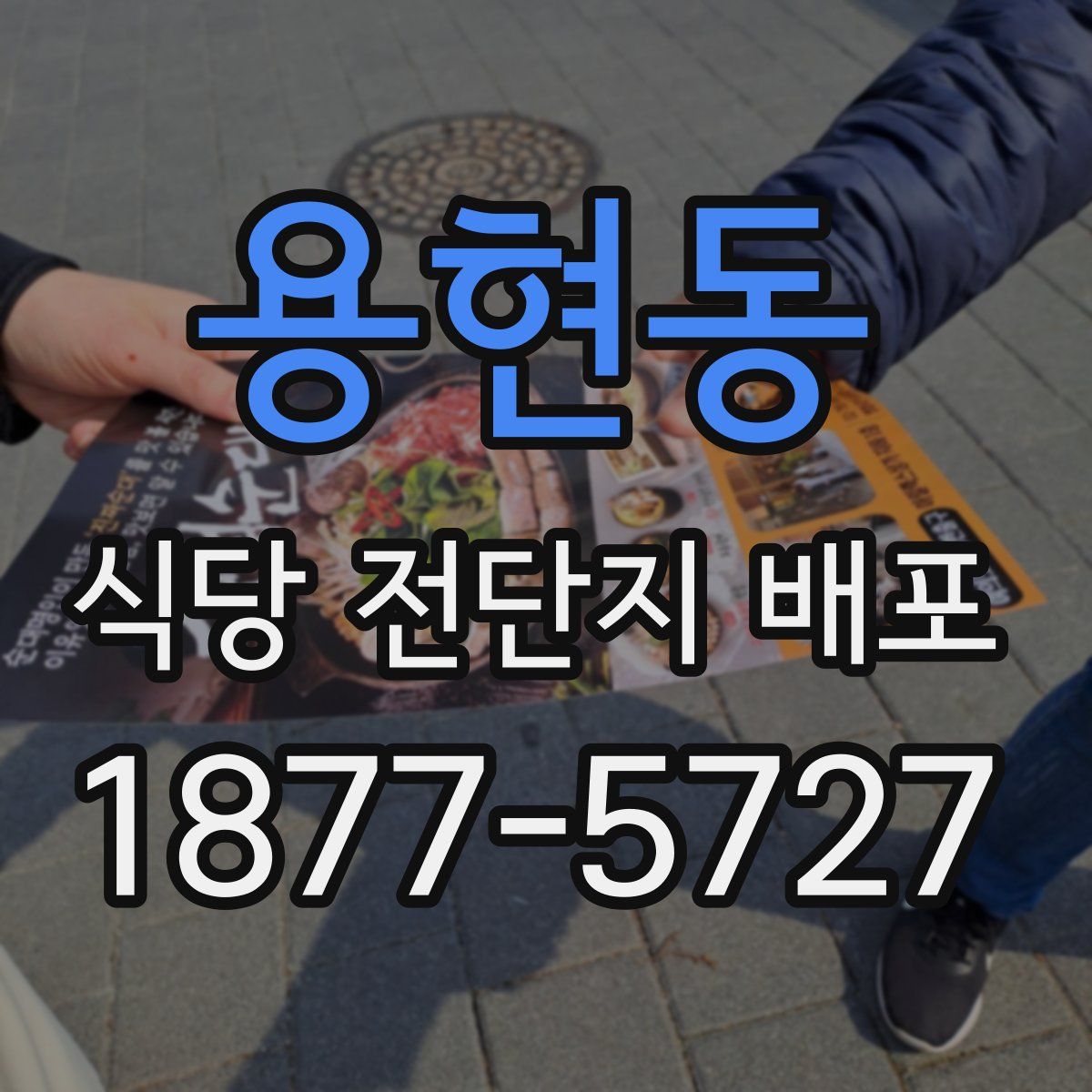 용현동 식당 전단지 배포