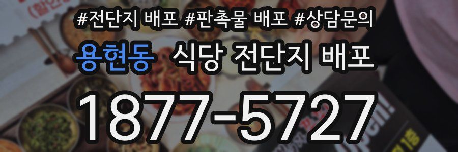 용현동 식당 전단지 배포