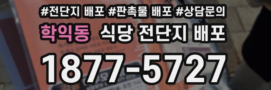 학익동 식당 전단지 배포