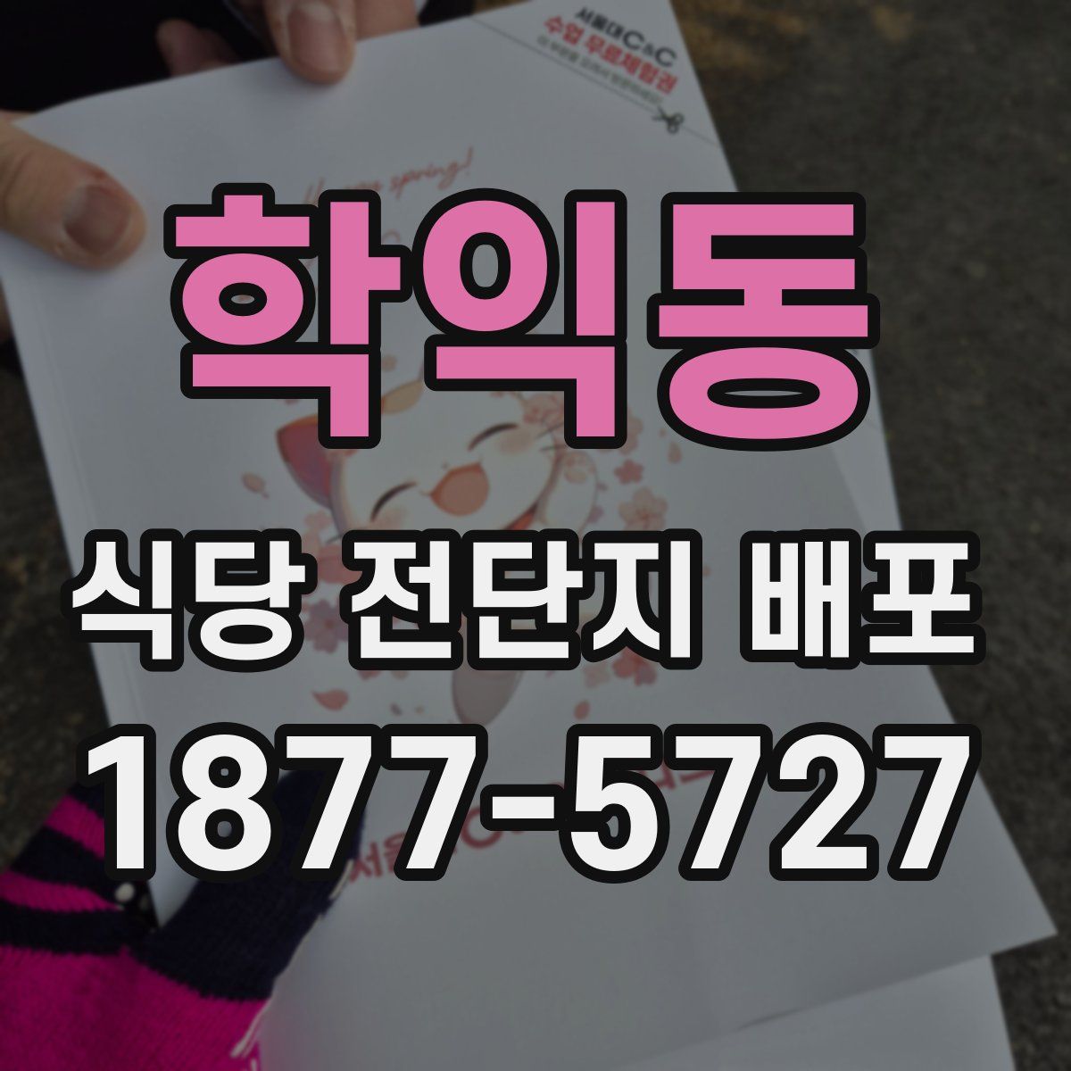 학익동 식당 전단지 배포