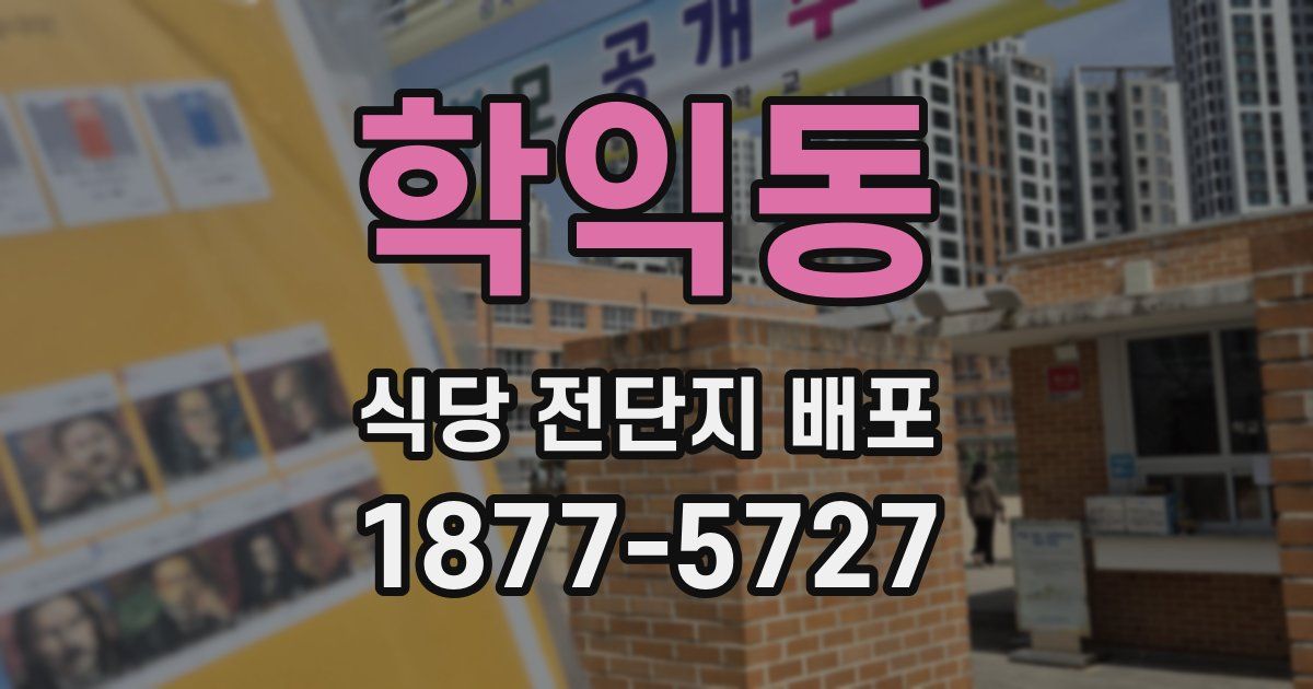 학익동 식당 전단지 배포