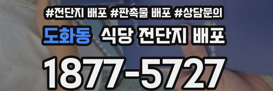 도화동 식당 전단지 배포