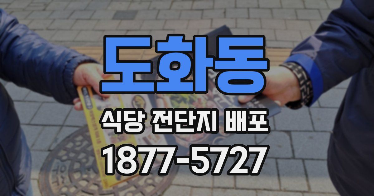 도화동 식당 전단지 배포