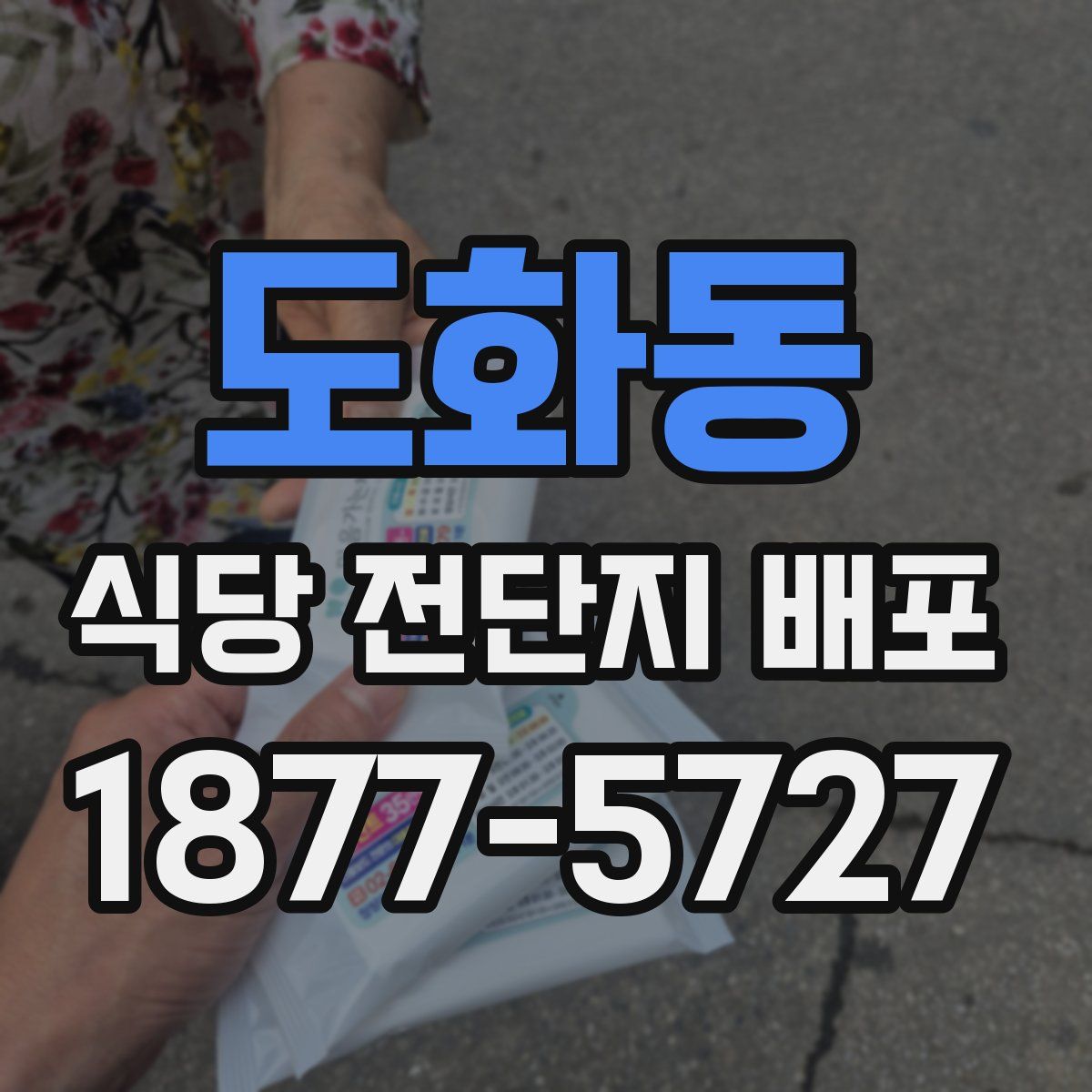 도화동 식당 전단지 배포