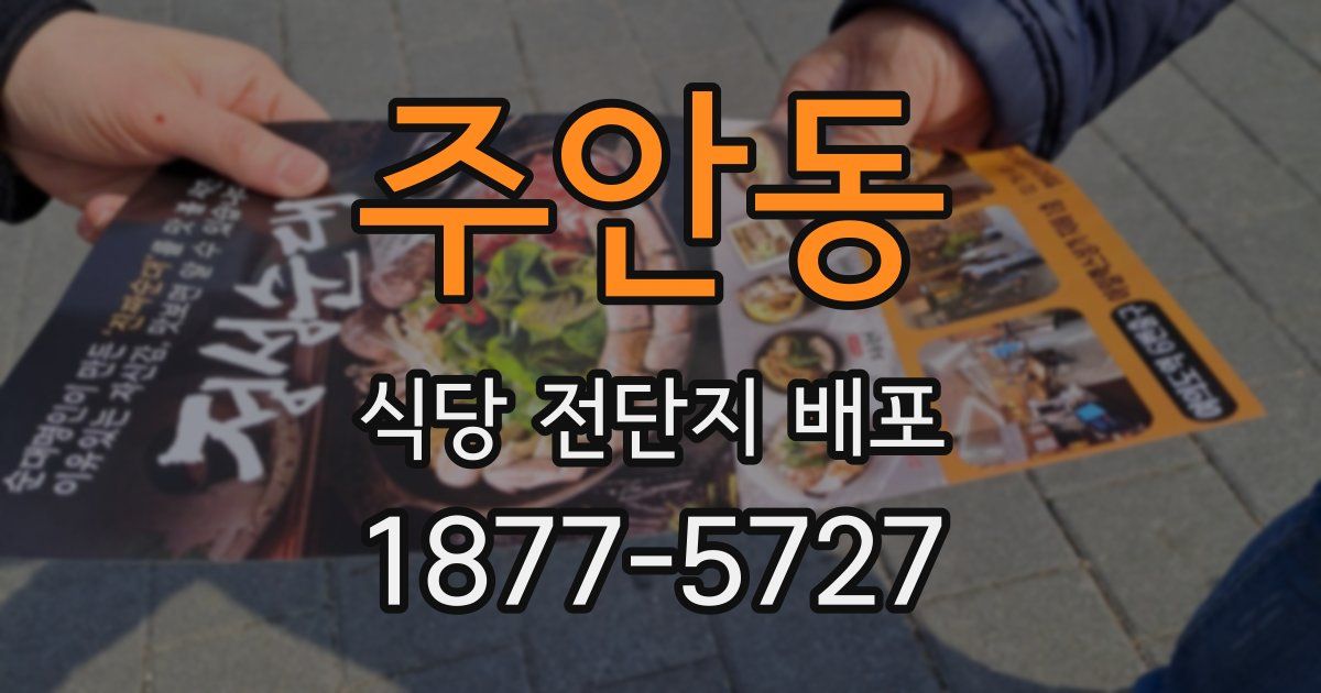 주안동 식당 전단지 배포