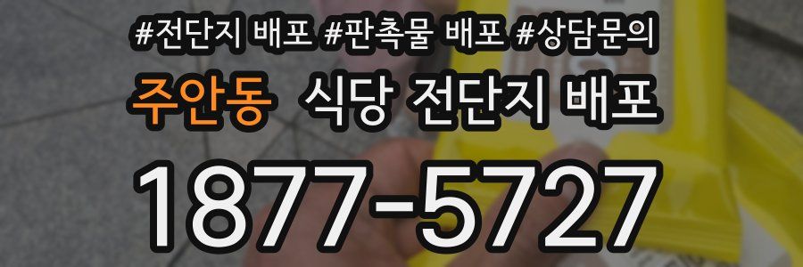 주안동 식당 전단지 배포