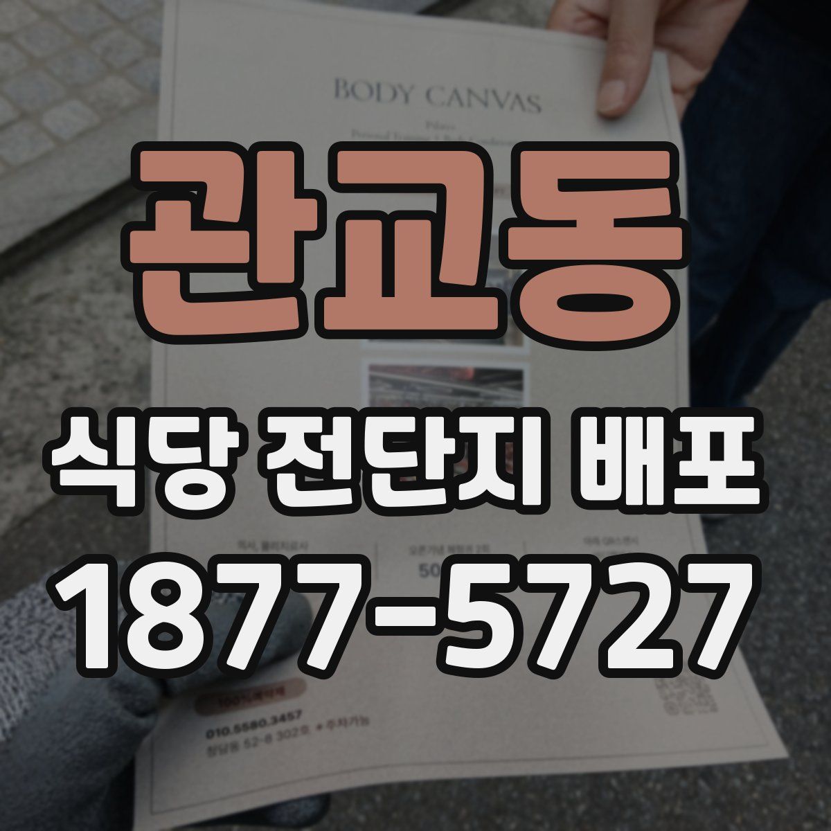 관교동 식당 전단지 배포