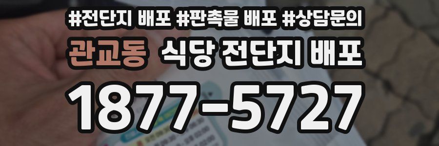 관교동 식당 전단지 배포