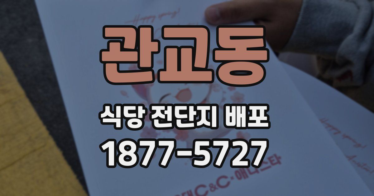 관교동 식당 전단지 배포