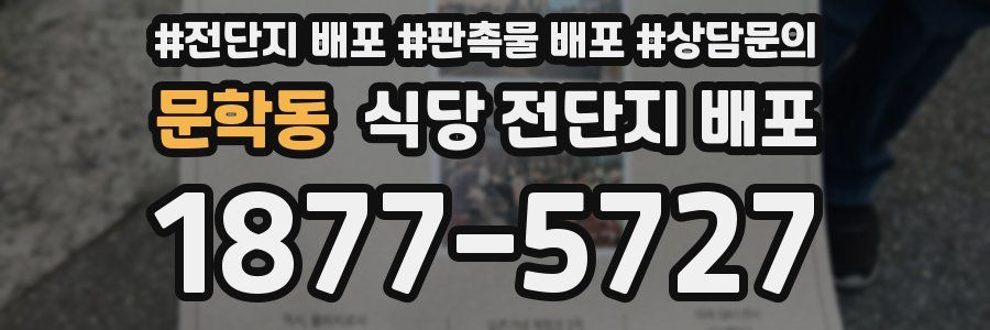 문학동 식당 전단지 배포