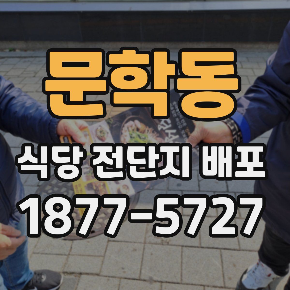 문학동 식당 전단지 배포