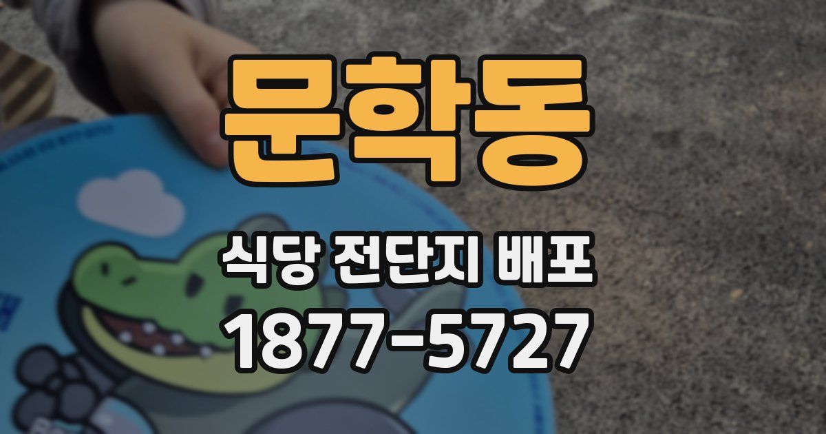 문학동 식당 전단지 배포