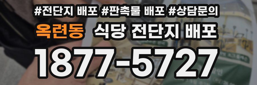 옥련동 식당 전단지 배포