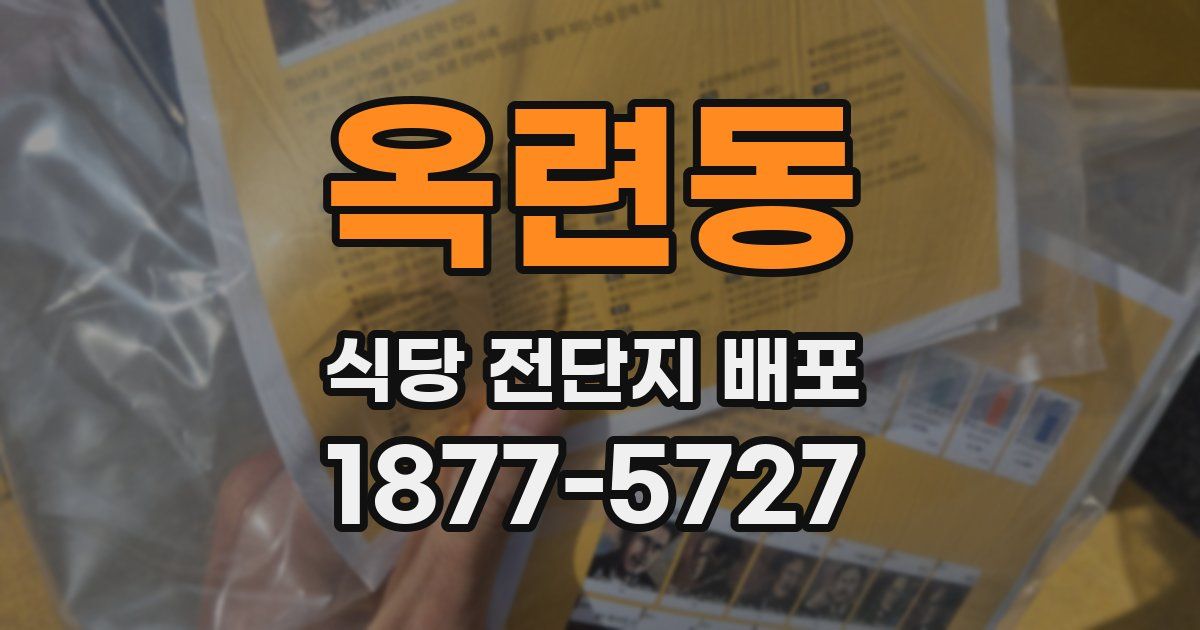 옥련동 식당 전단지 배포