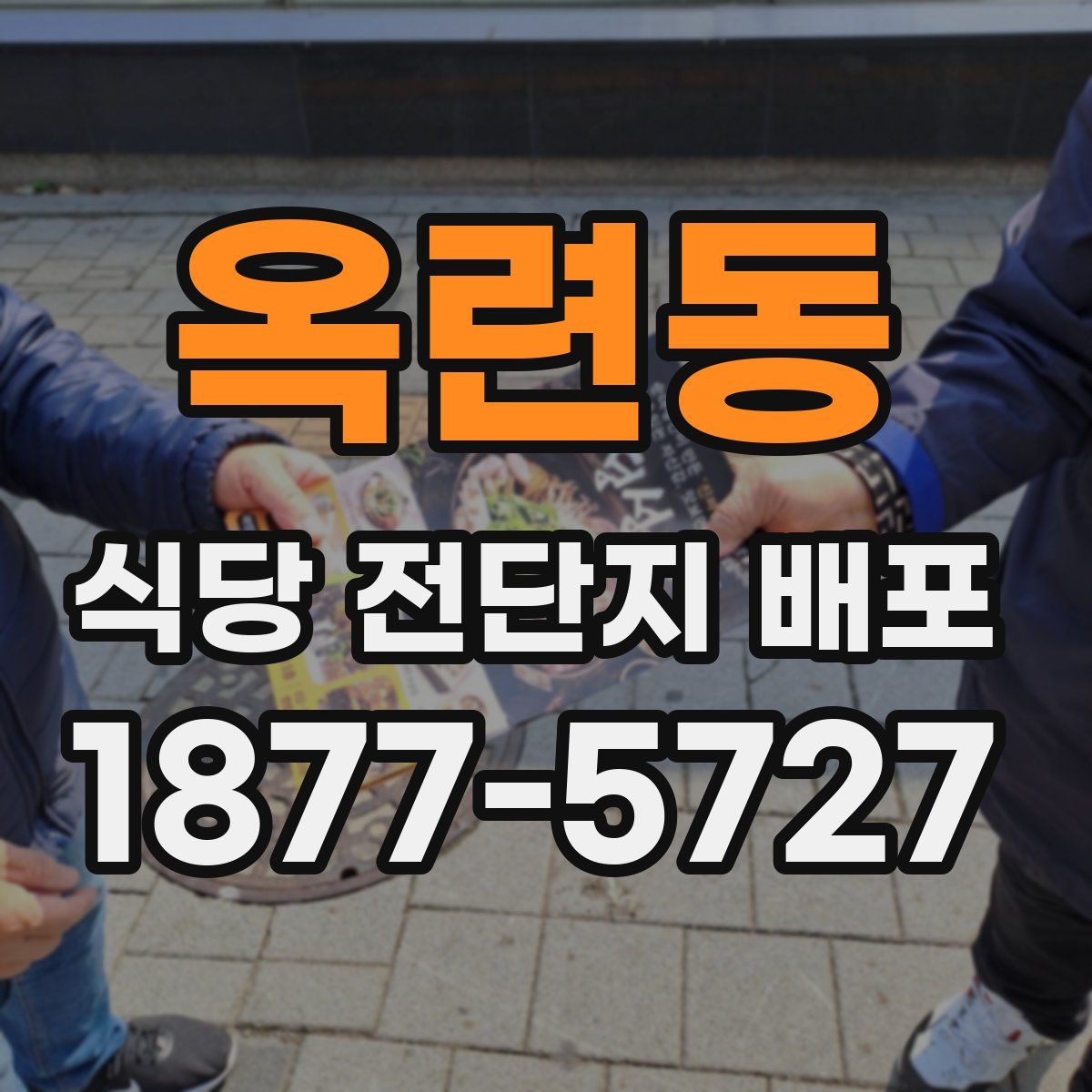 옥련동 식당 전단지 배포
