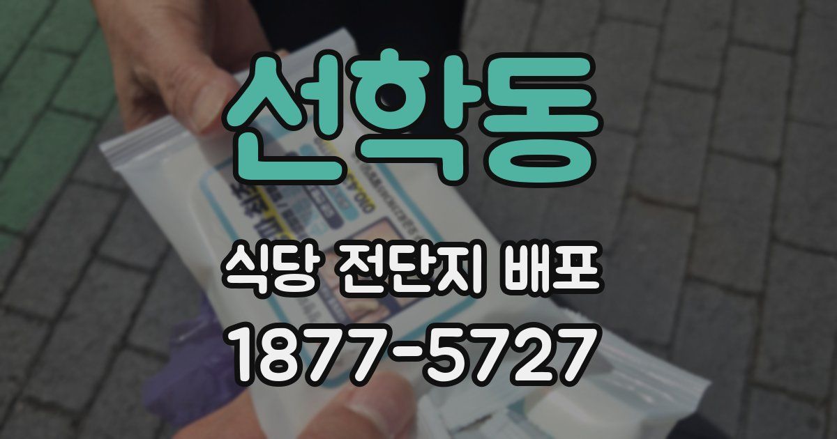선학동 식당 전단지 배포