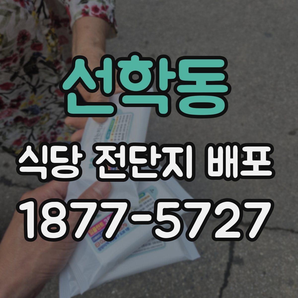 선학동 식당 전단지 배포