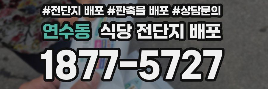 연수동 식당 전단지 배포