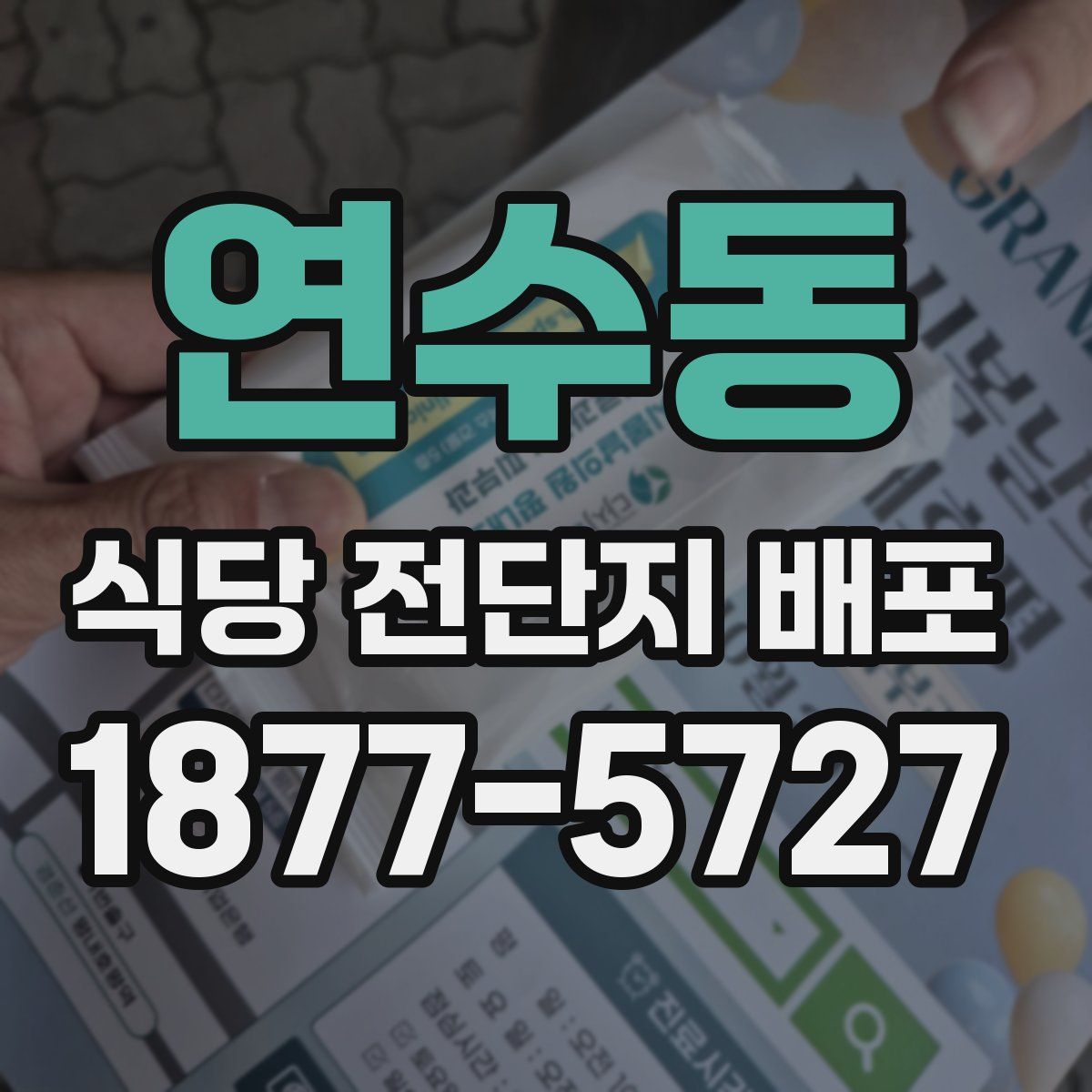 연수동 식당 전단지 배포