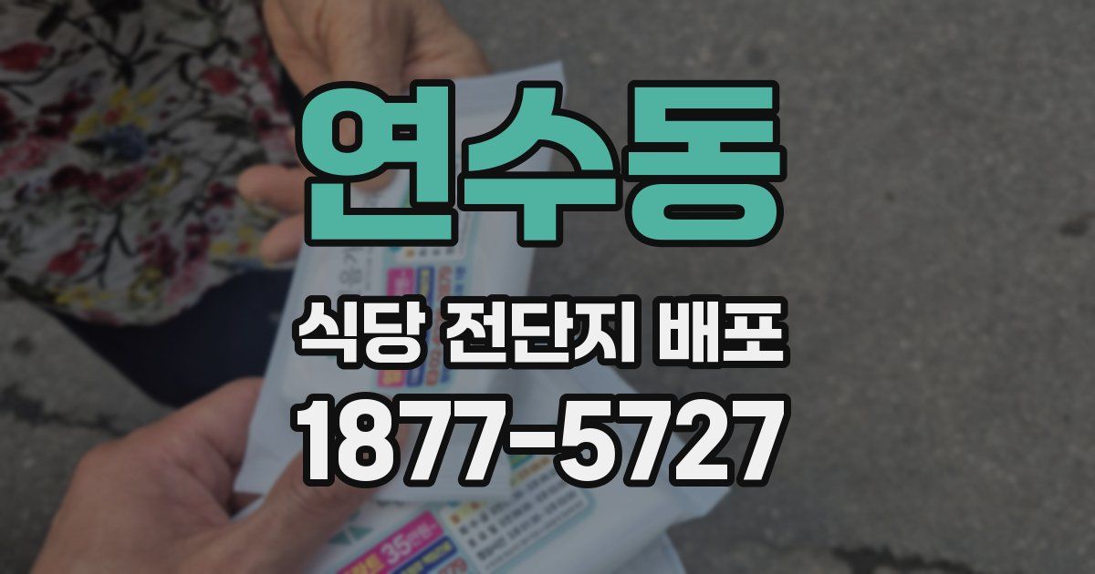 연수동 식당 전단지 배포