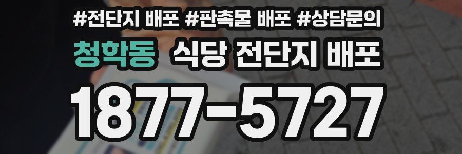 청학동 식당 전단지 배포
