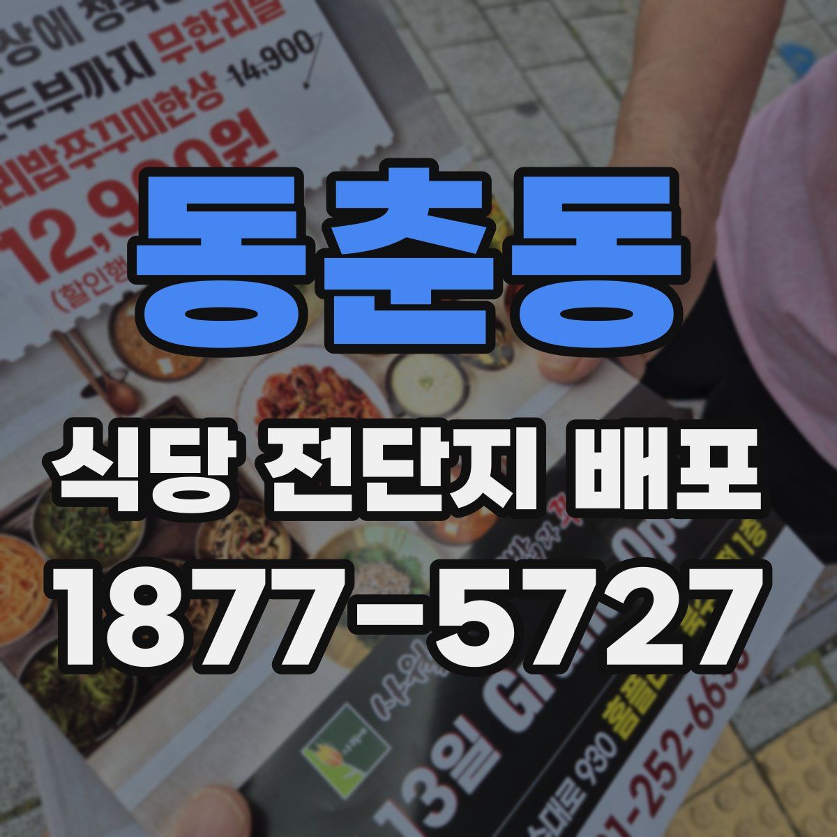동춘동 식당 전단지 배포