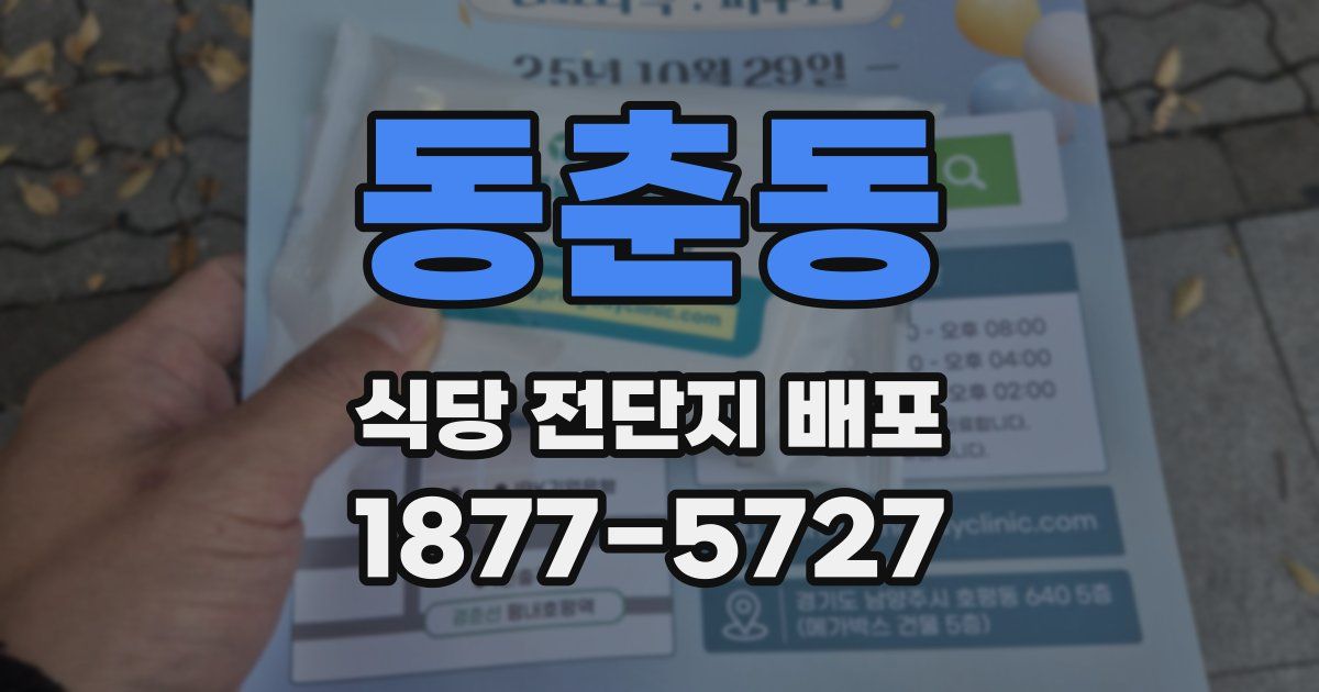 동춘동 식당 전단지 배포