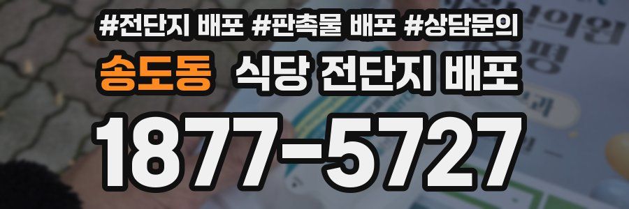송도동 식당 전단지 배포