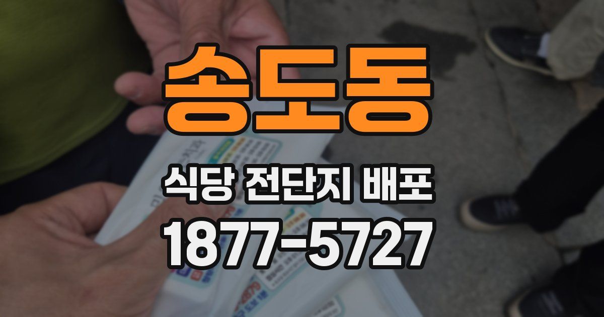 송도동 식당 전단지 배포
