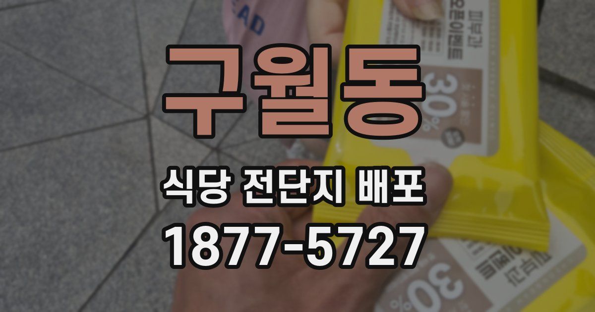 구월동 식당 전단지 배포