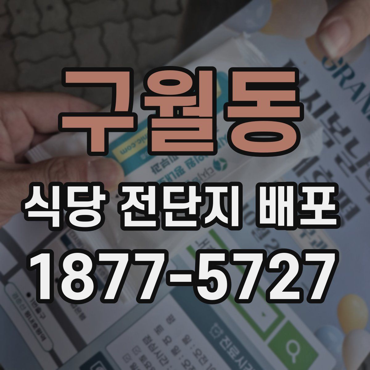 구월동 식당 전단지 배포