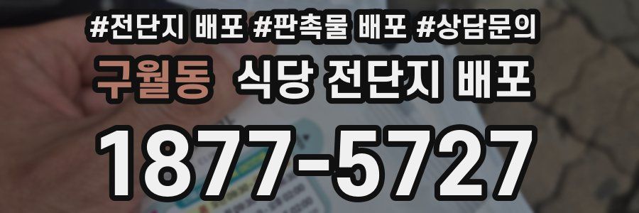구월동 식당 전단지 배포