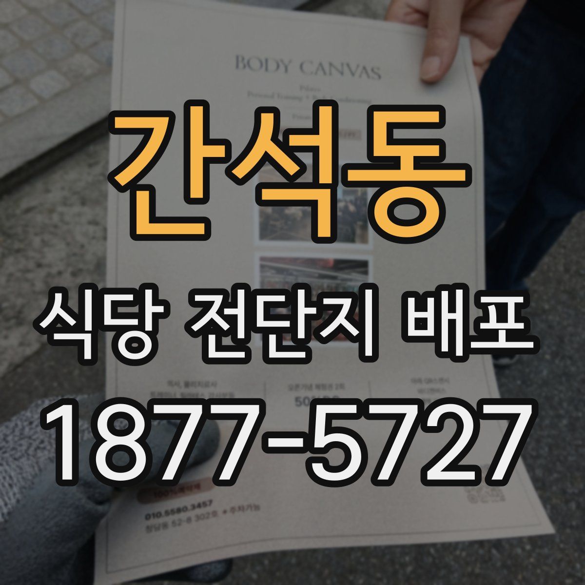 간석동 식당 전단지 배포
