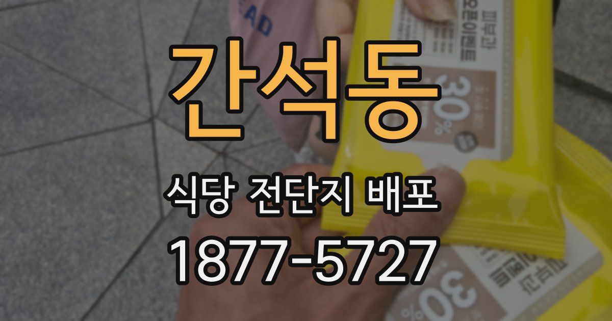 간석동 식당 전단지 배포