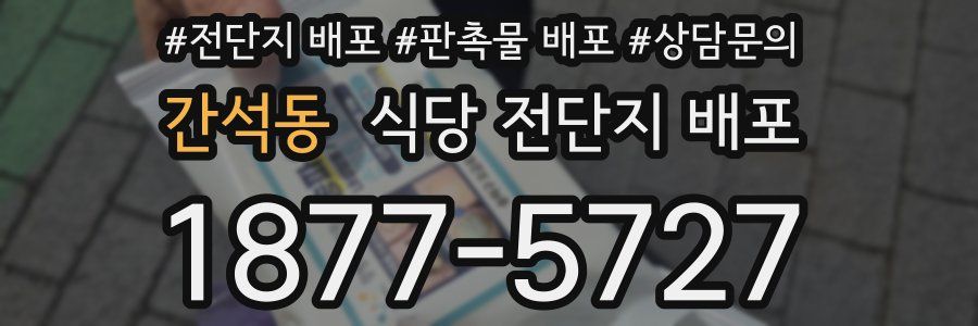 간석동 식당 전단지 배포