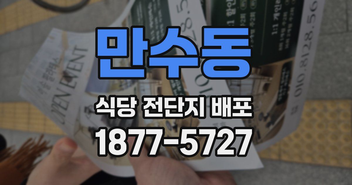 만수동 식당 전단지 배포