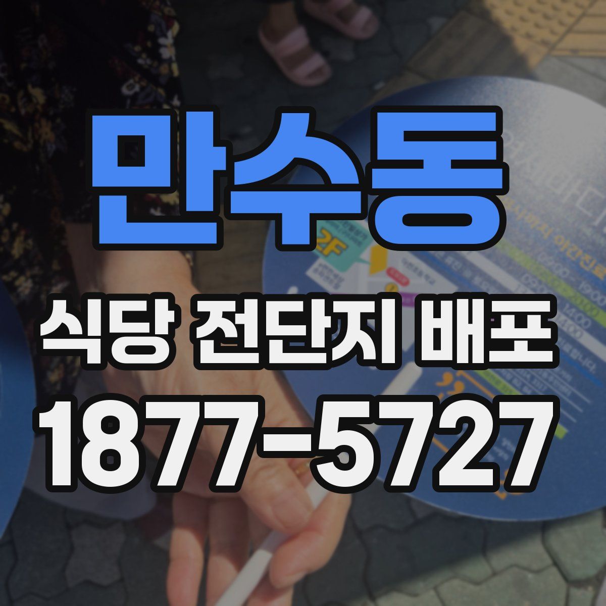 만수동 식당 전단지 배포
