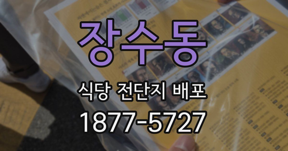 장수동 식당 전단지 배포
