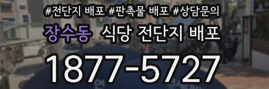 장수동 식당 전단지 배포