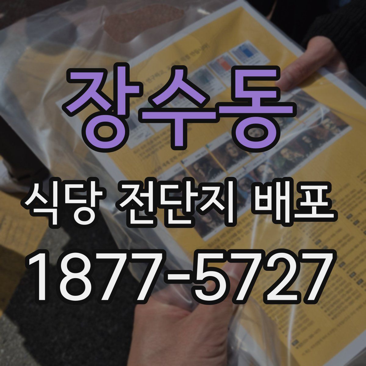 장수동 식당 전단지 배포